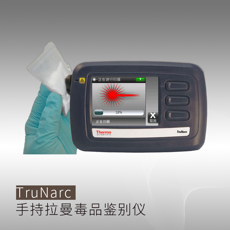 Thermo Fisher TruNarc_手持拉曼光谱仪