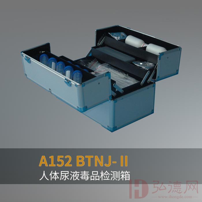 BTNJ-Ⅱ型 人体尿液毒品检验箱