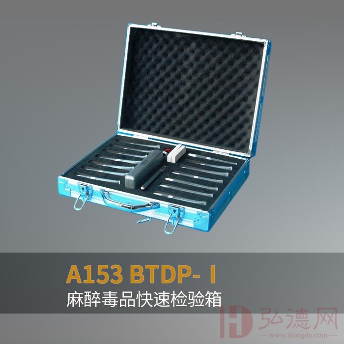 BTDP-I型 现场麻醉毒品检验箱