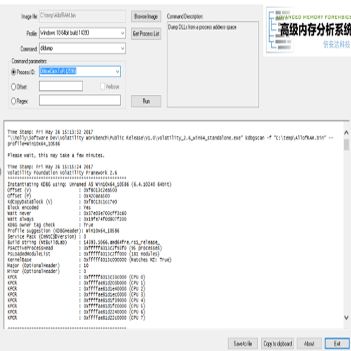 X-AMF 高级内存取证分析系统