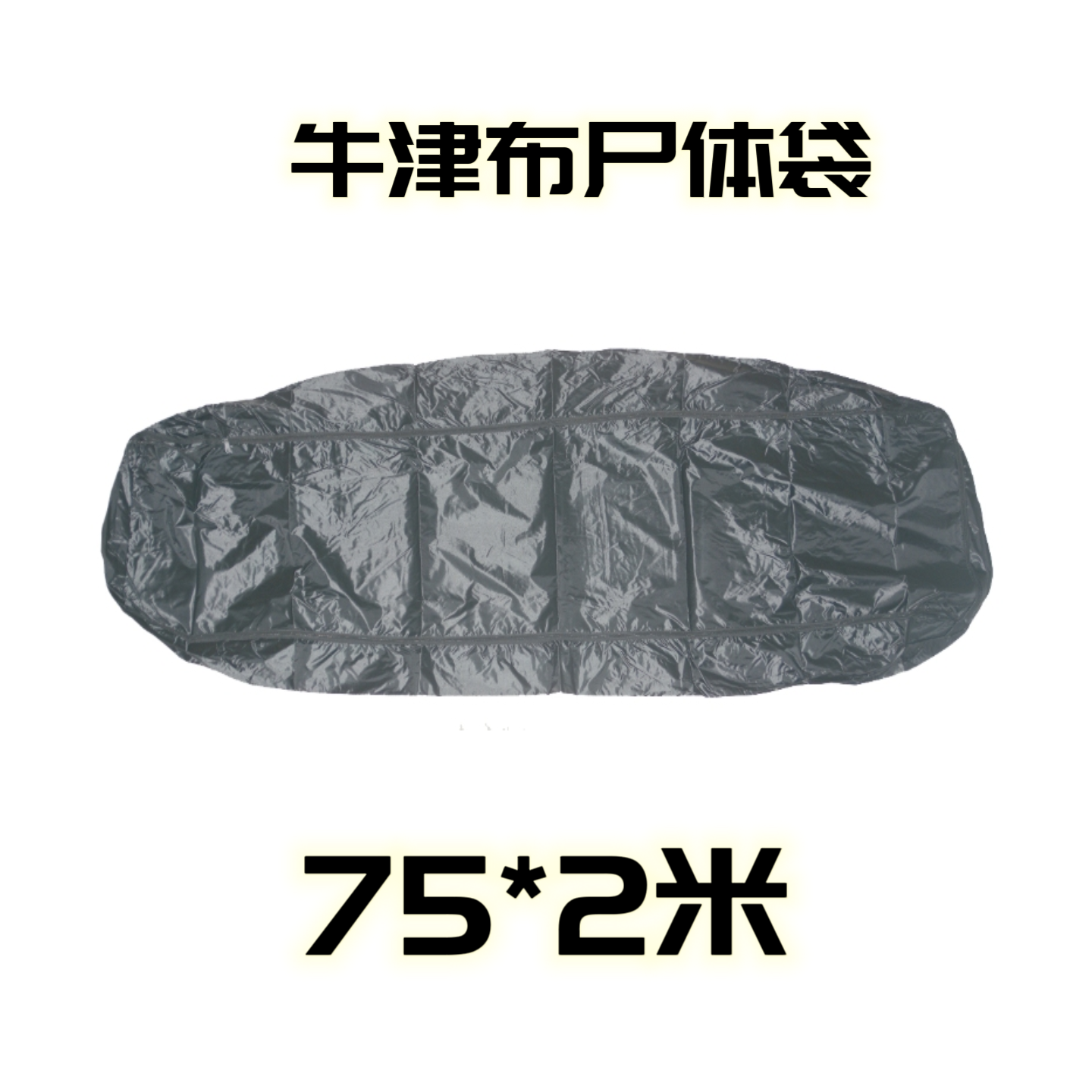 尼龙尸体袋 1米宽2.2米长尼龙尸体袋 法医专用尸检袋 裹尸袋