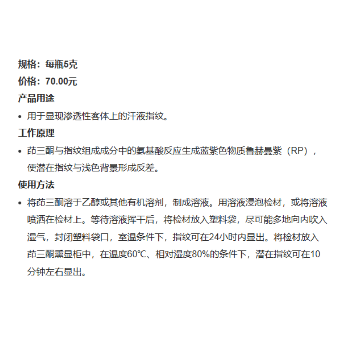 茚三酮   用于显现渗透性客体上的汗液指纹