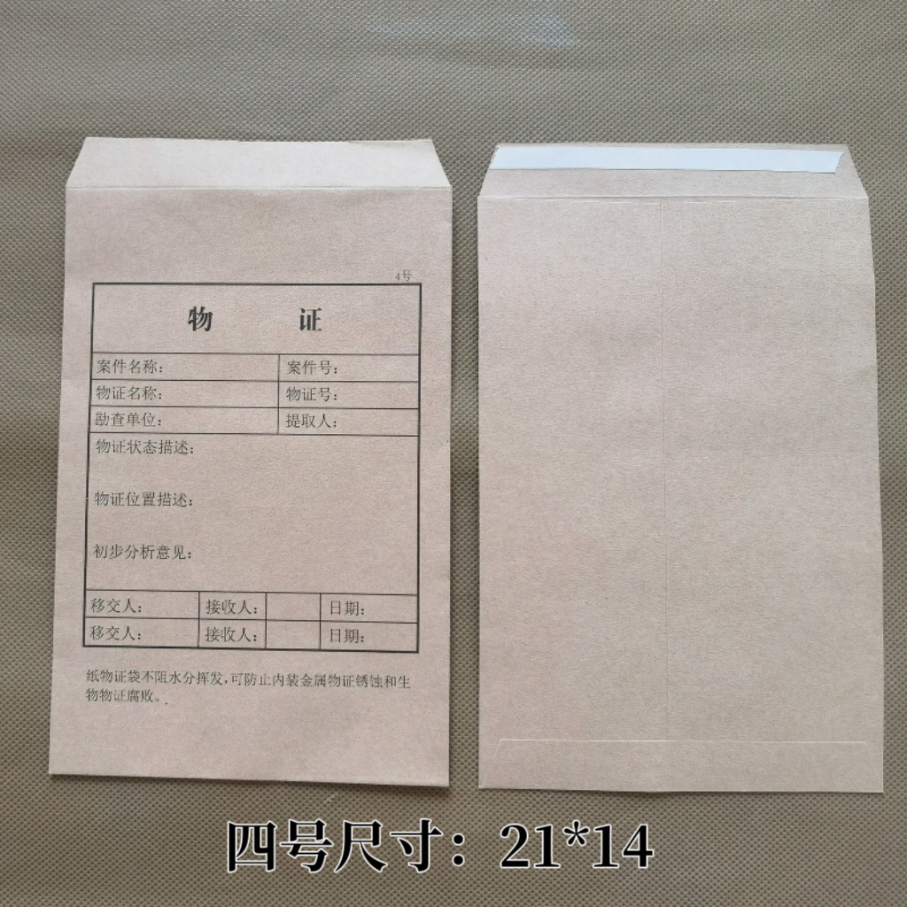 一号2号三3号物证袋|四4号|五5号纸物证袋 纸质物证封装提取袋子