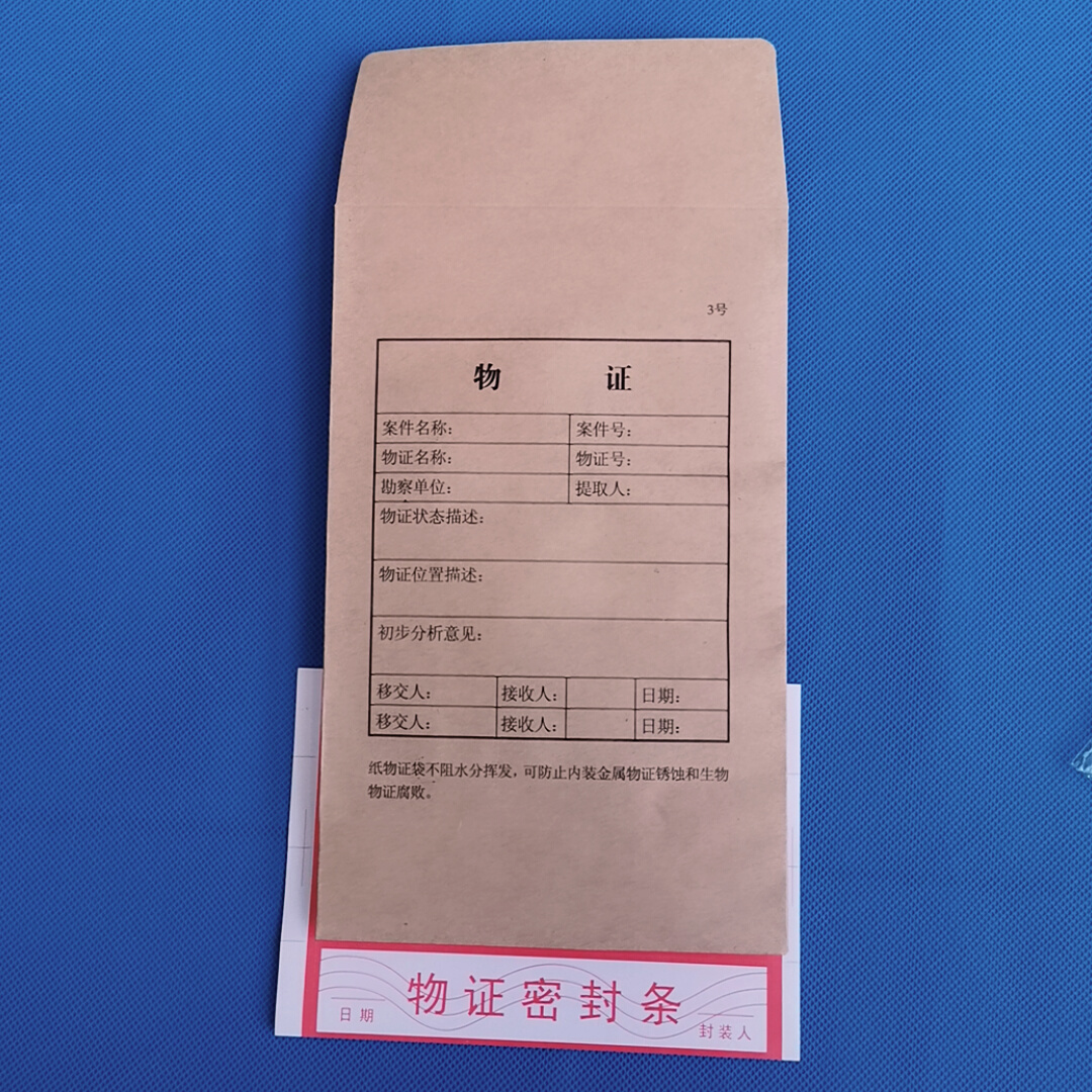 一号2号三3号物证袋|四4号|五5号纸物证袋 纸质物证封装提取袋子