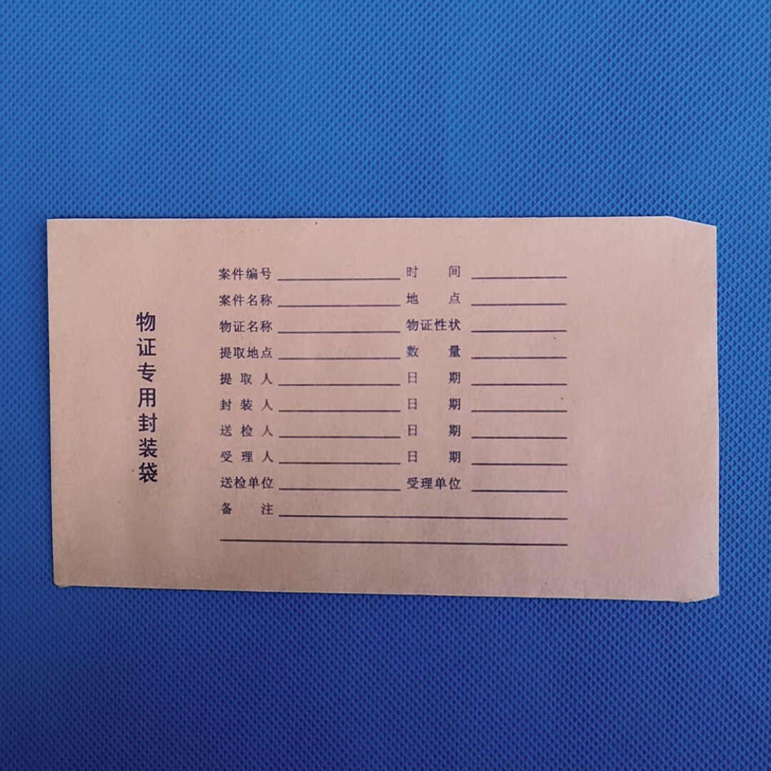 一号2号三3号物证袋|四4号|五5号纸物证袋 纸质物证封装提取袋子