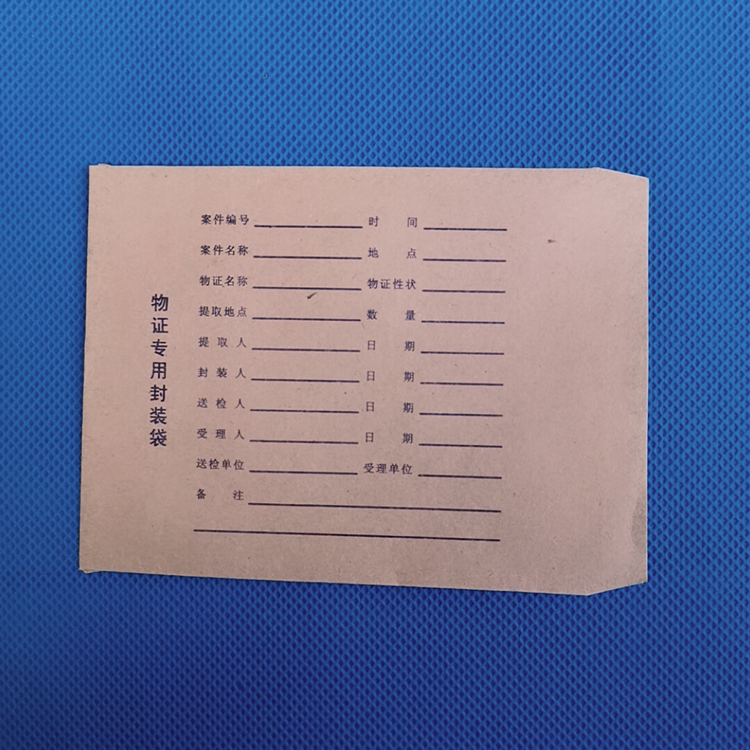 一号2号三3号物证袋|四4号|五5号纸物证袋 纸质物证封装提取袋子