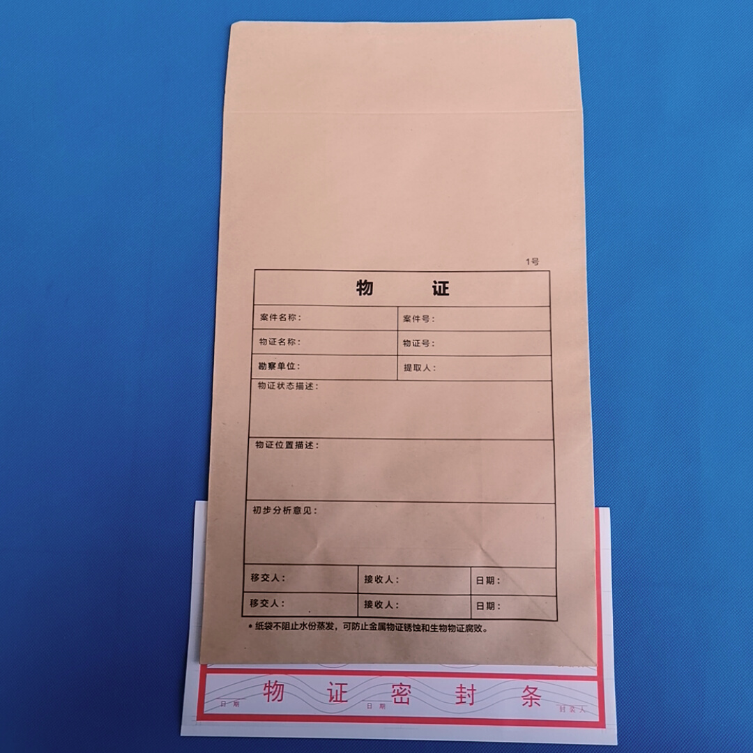 一号2号三3号物证袋|四4号|五5号纸物证袋 纸质物证封装提取袋子