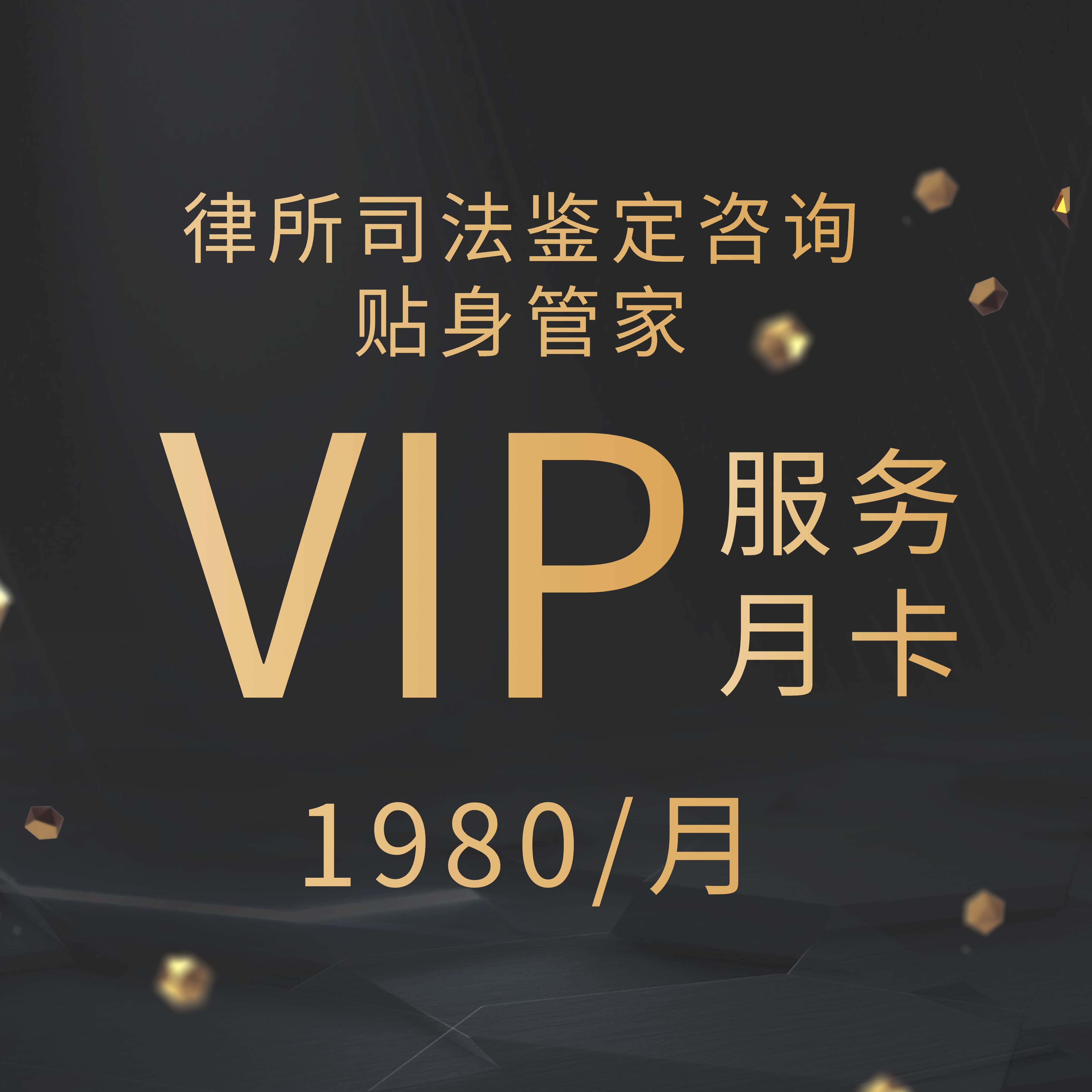 律所司法鉴定咨询贴身管家
