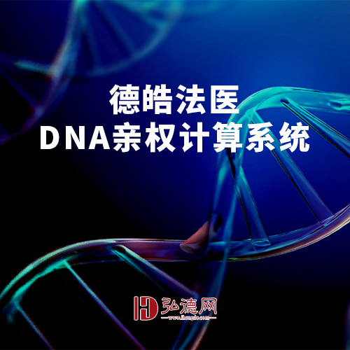 德皓法医DNA亲权计算系统