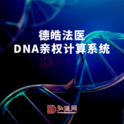 德皓法医DNA亲权计算系统