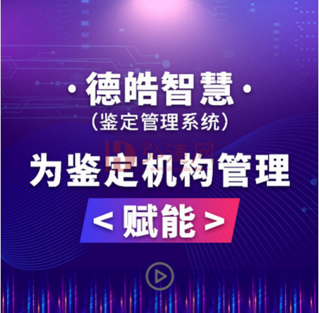 【德皓智慧】鉴定管理系统 / 为机构管理赋能  / 平台优惠申请