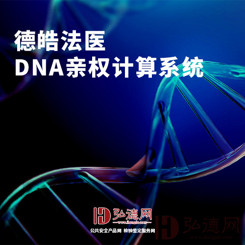 德皓法医DNA亲权计算系统