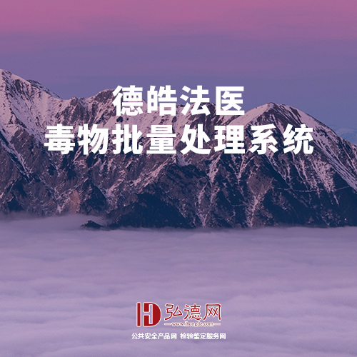 德皓法医毒物批量处理系统