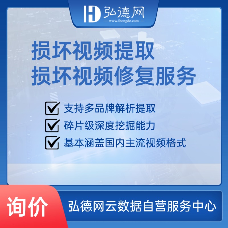 本服务可进行损坏视频提取、损坏视频修复，支持多品牌解析提取，碎片级深度挖掘，基本涵盖国内主流视频格式，修复费用1000元/分钟
如不能修复仅收取基础操作费50元， 修复成功，不予退还。如遇特殊复杂文件，酌情议价。该服务不支持德先用。