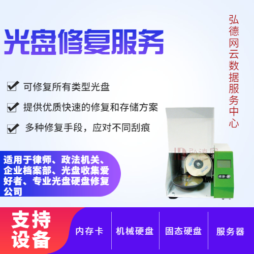 采用全球先进的光盘修复设备，广泛应用于律师及企业对于光盘的存档、保护、修复等领域，具有多项独特的光盘修复技术，能修复所有类型光盘。