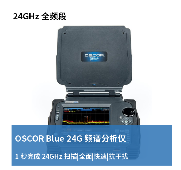 德e租 REI OSCOR  24G 频谱分析仪 设备租赁 场地安全检查 会议保密检测 网络分析仪