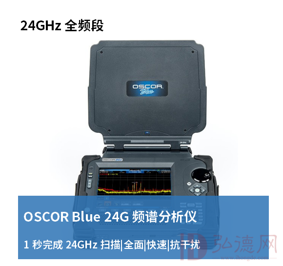 德e租 REI OSCOR  24G 频谱分析仪 设备租赁 场地安全检查 会议保密检测 网络分析仪