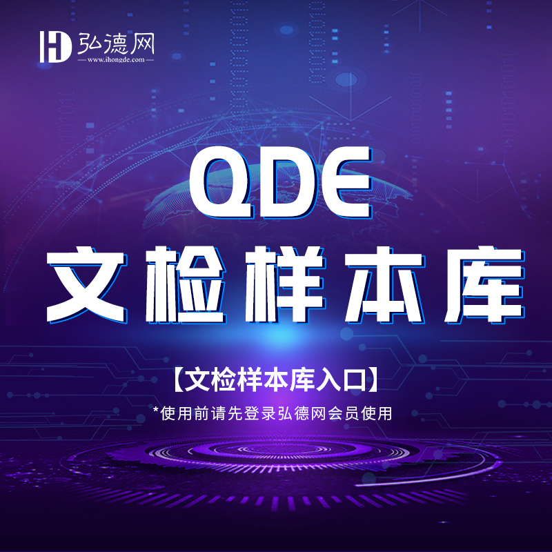 【弘德钜惠GO】QDE文检样本库（活动期间，QDE文检样本库提供3天免费试用体验卡，仅限20个名额，先到先得）