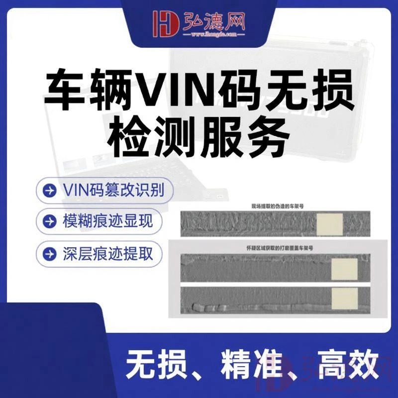 车辆VIN码无损检测服务/金属钢印磁光显现/金属钢印号码消退显现