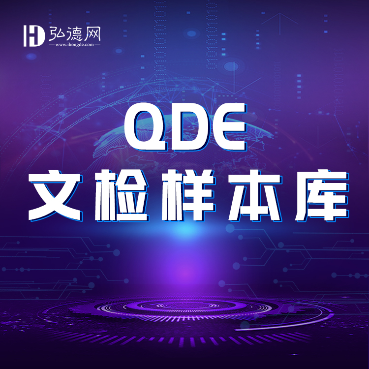 QDE文检样本库/ 数据库 / 文件检验 朱墨时序 添加文字 二次打印