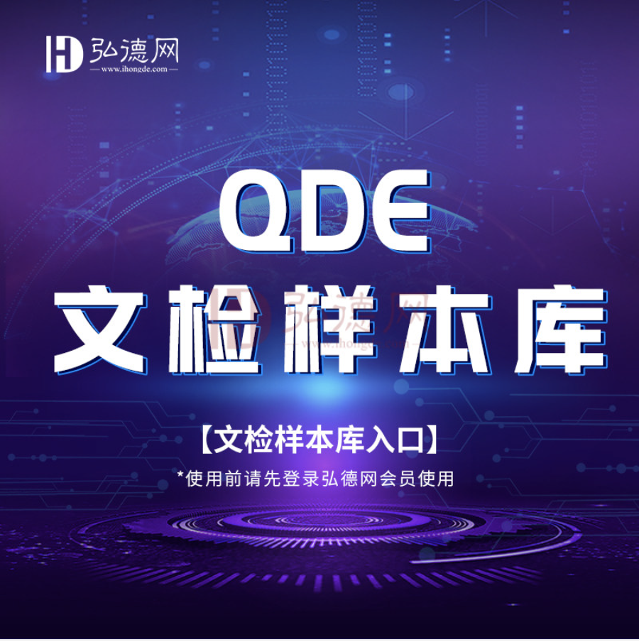 【弘德钜惠GO】QDE文检样本库（活动期间，QDE文检样本库提供7天免费试用体验卡，仅限20个名额，第二批用户将在12月24日统一开通，先到先得，）