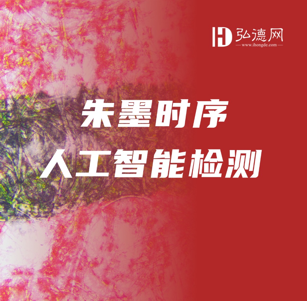 【单次样本可提交3张图片】弘德网联合西南政法大学联合开展文件检验领域的人工智能判图研究，推出朱墨时序人工智能检测服务，融合了多类技术手段，包括 Vision Transformer、EfficientNet 模型，搭配注意力机制融合、迁移学习方法，模型性能表现优异，AUC 指标达 0.98+