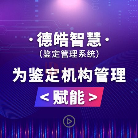 【德皓智慧】鉴定管理系统 / 为机构管理赋能  / 试用申请 / 年费订阅制