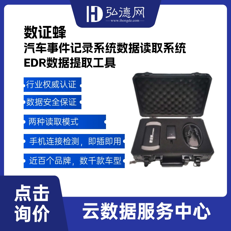 汽车事件记录系统数据读取系统 / 汽车事件数据取证工具 / EDR数据提取工具 / 汽车OBD信息读取装置 / 数证蜂