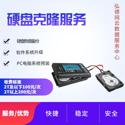 硬盘克隆服务/取证/备份/迁移/批量硬盘复制