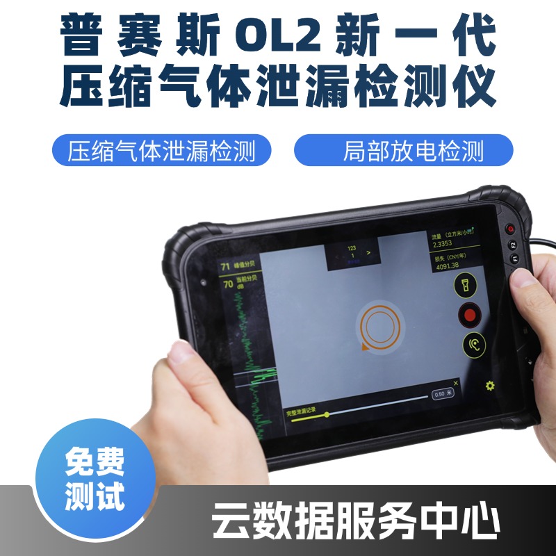 普赛斯 OL2超声波检测仪 / 声学成像仪 / 压缩气体泄漏检测仪 / 超声波气体检漏仪