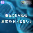 【国际能力验证】法医DNA检验
