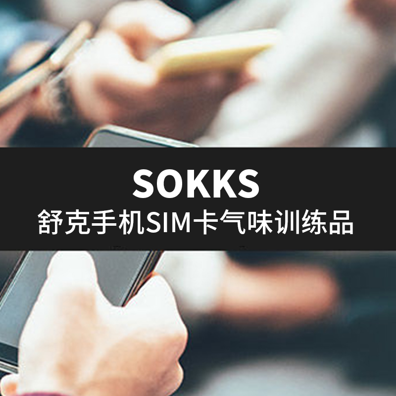 | 警犬气味鉴别训练 | 工作犬嗅觉训练 | SOKKS-舒克 | 手机气味 | SS-C