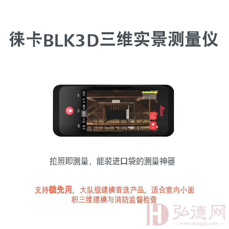 徕卡BLK3D三维实景测量仪 徕卡LEICA激光卡BLK3D三维实景红外线仪
