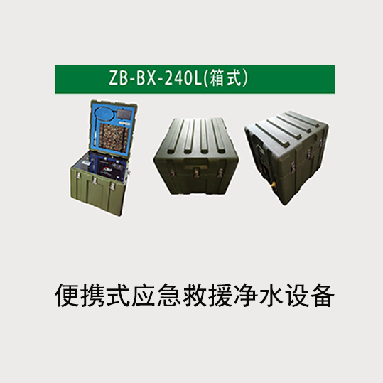 便携式应急救援净水设备ZB-BX-240L(箱式)