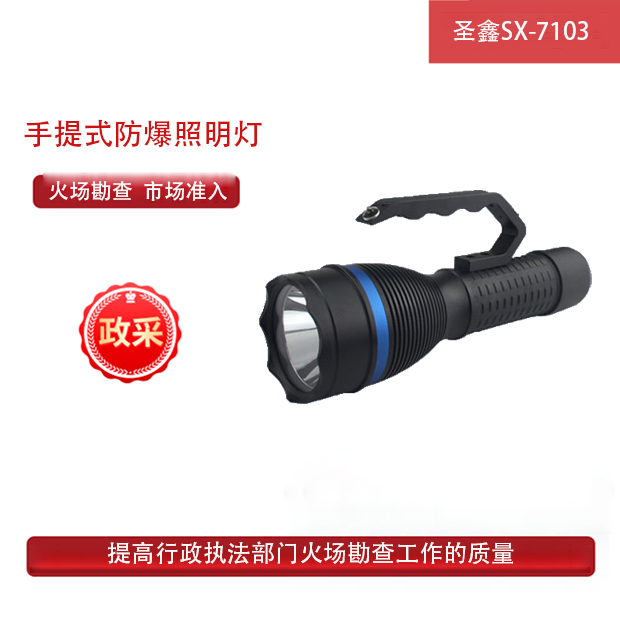 圣鑫SX-7103手提式防爆勘查照明灯