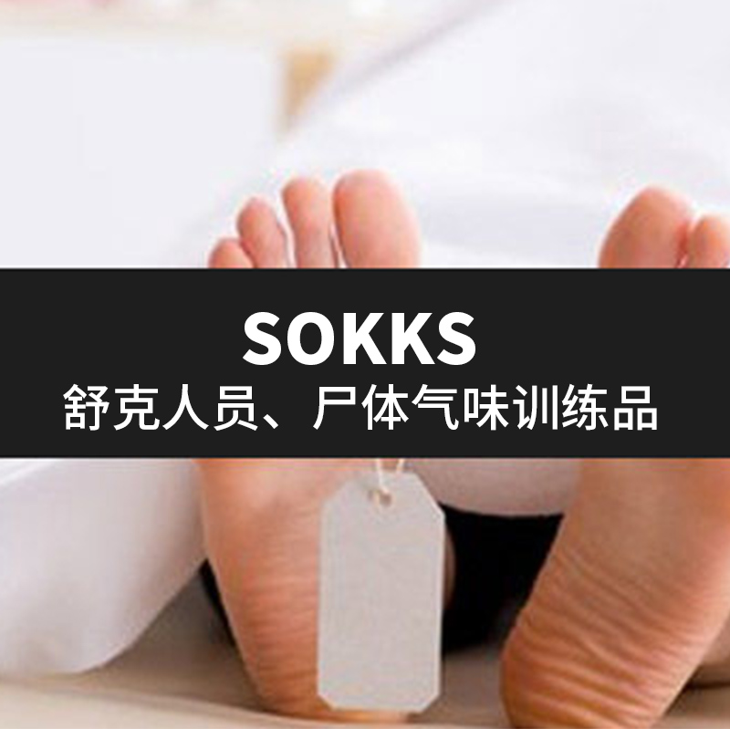 | 警犬气味鉴别训练 | 工作犬嗅觉训练 | SOKKS-舒克 | 人员/尸体搜寻气味