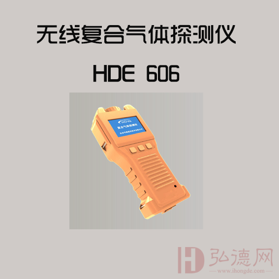 HDE606无线复合气体探测仪