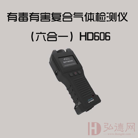 HD606有毒有害复合气体检测仪（六合一）