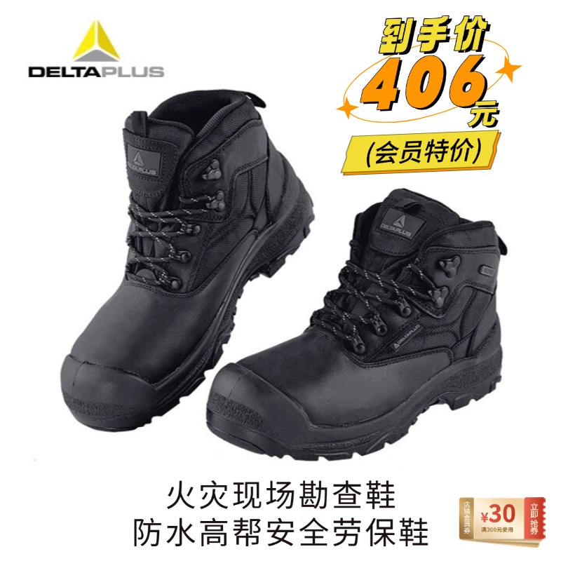 火调鞋 / 火灾现场勘查鞋 / 代尔塔 防水高帮安全劳保鞋