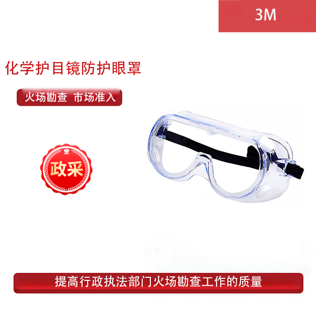 3M防化学护目镜防护眼罩有效防护液体喷溅防冲击灰尘烟雾铁屑灰沙碎石透明眼镜 