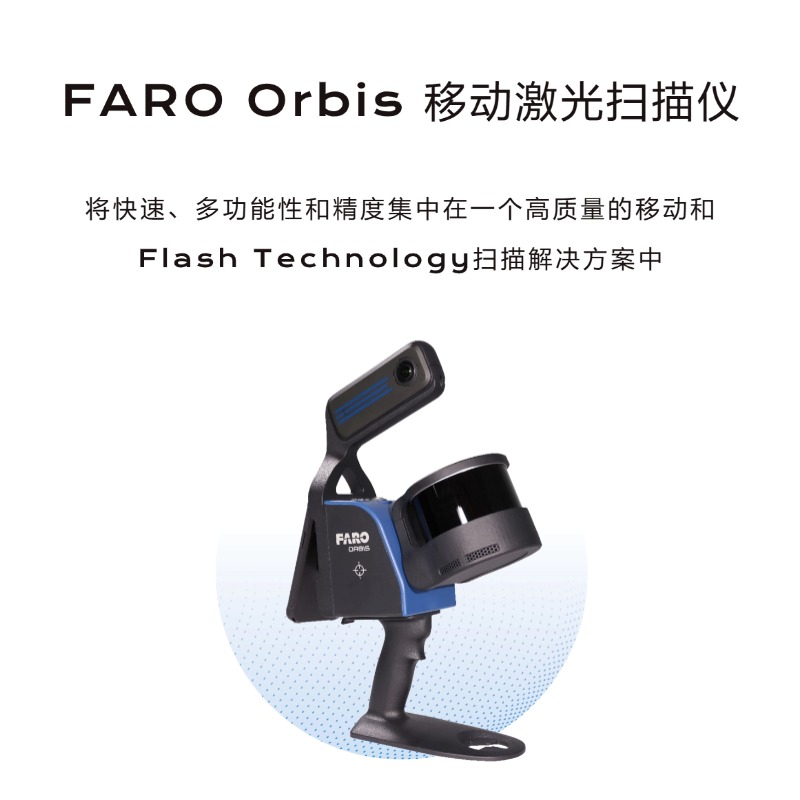 法如 / FARO  Orbis手持式移动激光扫描仪 / 激光扫描解决方案 / 三维重建