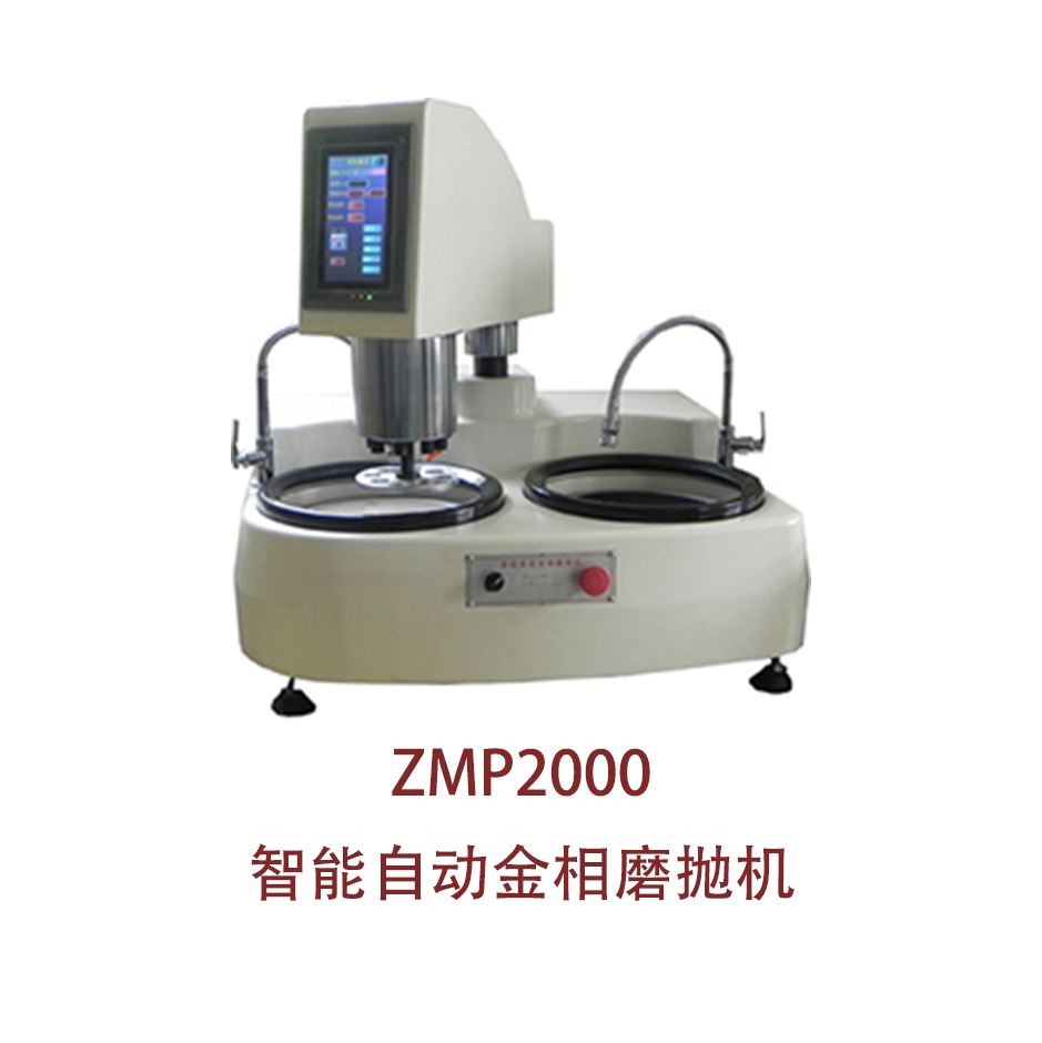 ZMP2000智能自动金相磨抛机