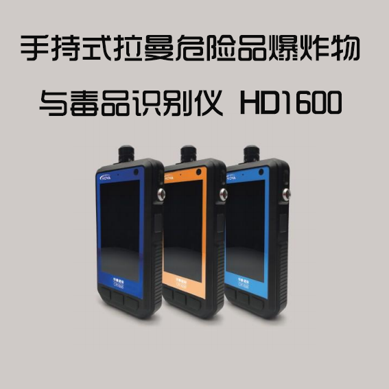 手持式拉曼危险品爆炸物与毒品识别仪HD1600/手持式拉曼光谱仪