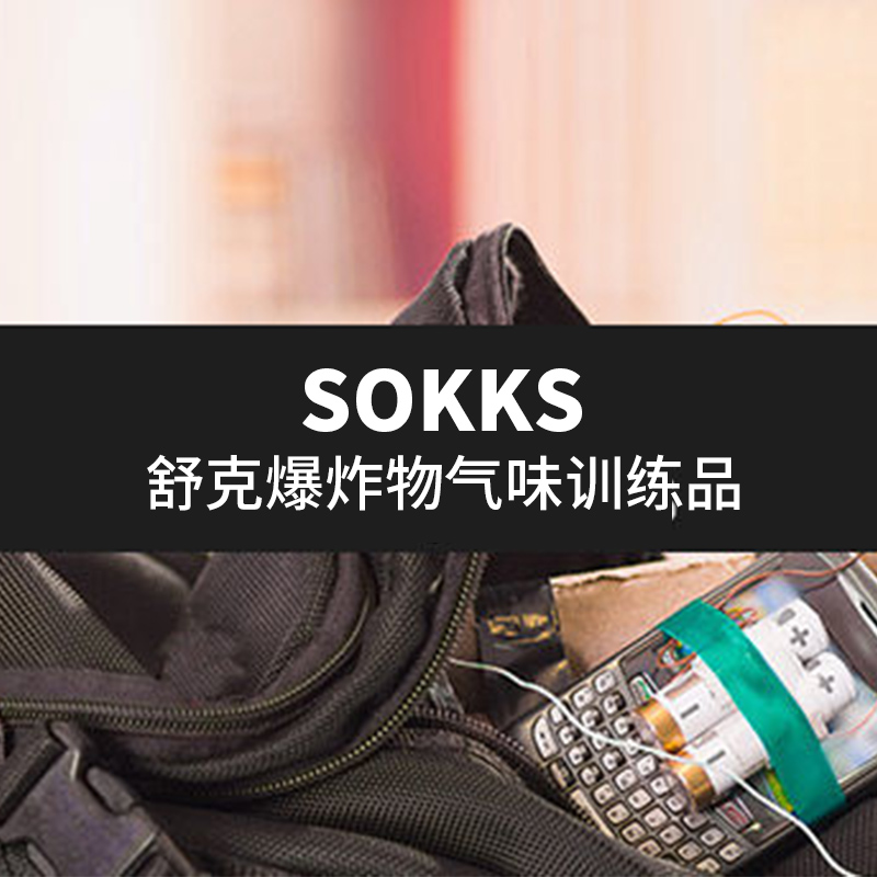 | 警犬气味鉴别训练 | 工作犬嗅觉训练 | SOKKS-舒克 | 爆炸物气味 | SS-E