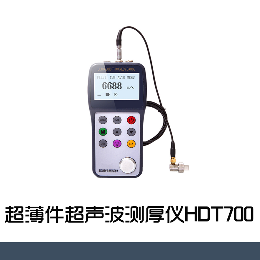 HDT700超薄件超声波测厚仪