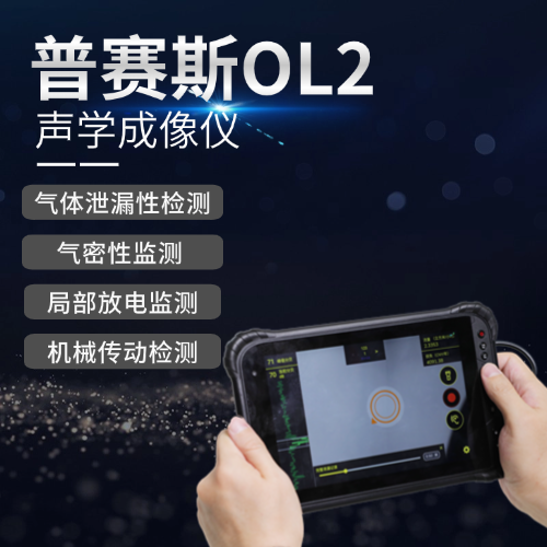 普赛斯OL2 声学成像仪 | 智能超声波检测仪 | 气体泄漏检测仪 | 高精度巡检 智能定位气体泄漏 | 安全环保，降本增效
