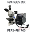 科研型拉曼光谱仪PERS-RD1700食药环光谱仪