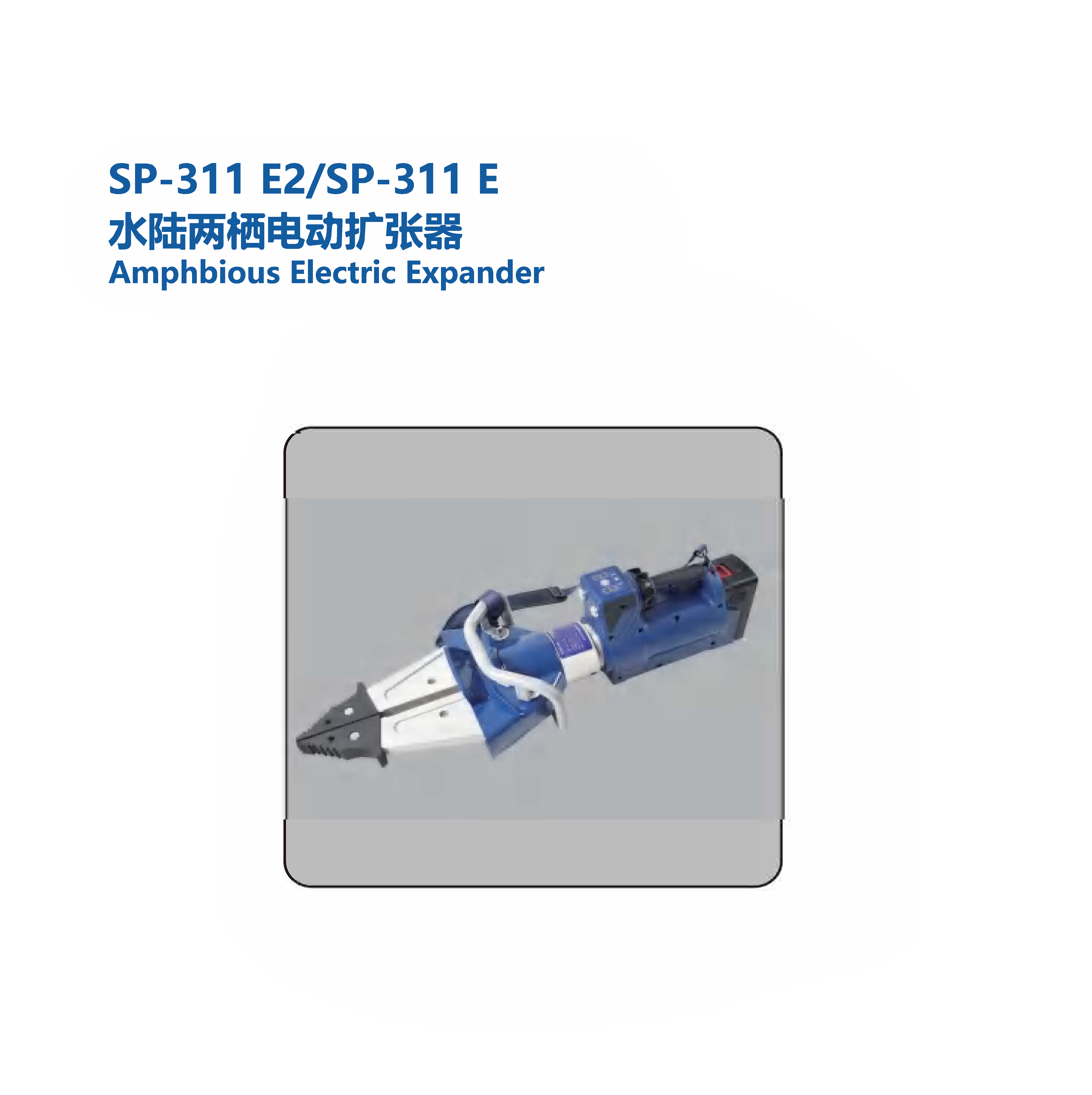 SP-311 E2/SP-311 E 水陆两栖电动扩张器