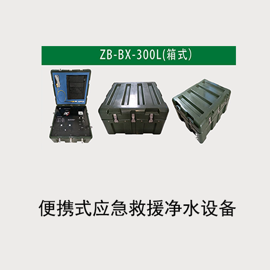 便携式应急救援净水设备ZB-BX-300L(箱式)