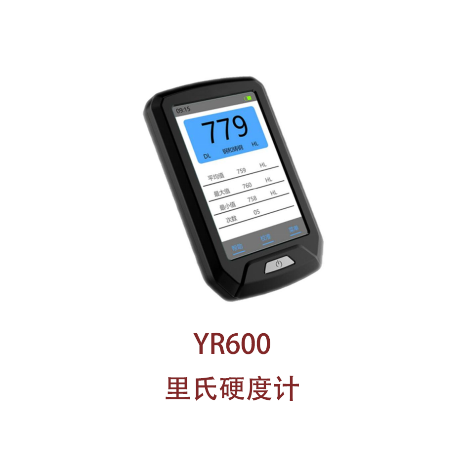 YR600里氏硬度计